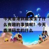 今天香港到底发生了什么有趣的事情呢？今天香港码出的什么