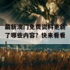 最新澳门免费资料更新了哪些内容？快来看看！