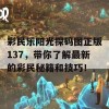 彩民乐阳光探码图正版137，带你了解最新的彩民秘籍和技巧！