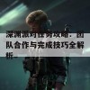 深渊派对任务攻略：团队合作与完成技巧全解析