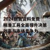 2024新奥资料免费精准工具全面提升决策效率与市场竞争力