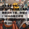 快来看看今晚2020年的六合彩开奖结果和最新资料下载，别错过！2020今晚已开特马 开奖结果最新资料下载-2020...