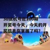 3d试机号近100期开奖号今天，今天的开奖信息你掌握了吗？