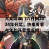 大众网澳门六开网2024年开奖，快来看看今年的开奖情况吧！