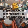 消消乐隐藏关卡246和247攻略解析：技巧与乐趣并存的挑战