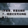 c罗赢球，真是太精彩了，球迷们又可以嗨起来了！