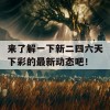 来了解一下新二四六天下彩的最新动态吧！