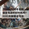 想知道2023年去新疆自驾游的好时机吗？2023年新疆自驾游最佳时间表