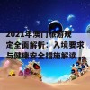 2021年澳门旅游规定全面解析：入境要求与健康安全措施解读