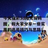 今天福彩3d阳光探码图，和大家分享一些实用的选号技巧与思路！