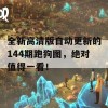 全新高清版自动更新的144期跑狗图，绝对值得一看！