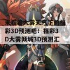 来看看大雾天气下的福彩3D预测吧！福彩3D大雾倾城3D预测汇总