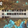 旺角彩二四六天空彩评论，聊聊这期号码你看得懂吗？