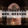 节奏大师最新关卡及歌曲推荐，畅享音乐游戏乐趣