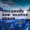 2020年深渊派对任务攻略：团队合作与丰厚奖励详解