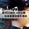 2024牛票票实票晒票3D二四年二六三期，快来看看这些牛票的真实精彩瞬间！