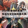 2024年香港的未来生活与文化新风貌大揭秘！