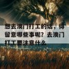 想去澳门打工的话，得留意哪些事呢？去澳门打工要注意什么