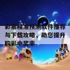 彩票精准预测软件推荐与下载攻略，助您提升购彩中奖率