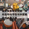 福彩双色球走势图：提升选号科学性与中奖概率的必备工具