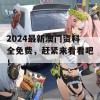 2024最新澳门资料全免费，赶紧来看看吧！