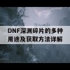 DNF深渊碎片的多种用途及获取方法详解