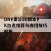 DNF鬼泣86版本PK加点推荐与连招技巧解析