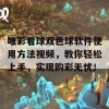 唯彩看球双色球软件使用方法视频，教你轻松上手，实现购彩无忧！