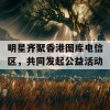 明星齐聚香港图库电信区，共同发起公益活动