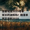 想要知道2019年单双王的资料吗？精准单双王资料2019