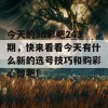 今天的3d彩吧243期，快来看看今天有什么新的选号技巧和购彩心得吧！