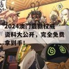 2024澳门最新权威资料大公开，完全免费拿到手！