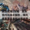 疯狂机场2攻略：高分技巧与关卡解析，提升乘客满意度和运营效率