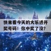 快来看今天的大乐透开奖号码！你中奖了没？