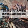 《钢铁命令》关卡全解锁攻略与破解版获取方法解析