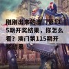 刚刚出来的澳门第115期开奖结果，你怎么看？澳门第115期开奖结果