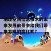 地理空间信息技术的未来发展前景会给我们带来怎样的变化呢？