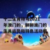 十二生肖特马2021年澳门的，聊聊澳门的生肖运势和特色活动吧