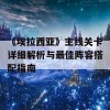 《埃拉西亚》主线关卡详细解析与最佳阵容搭配指南