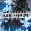 2024年龙年生肖文化盛宴：49个幸运码与运势分析全攻略