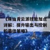 《诛仙青云派技能加点详解：提升输出与控制的最佳策略》