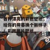 各种漂亮的彩色壁纸，给你的屏幕换个新样子！彩图图片壁纸