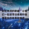 彩虹男孩的歌曲：让我们一起感受这些美妙旋律背后的故事和情感