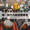 苹果手机推箱子关卡攻略：技巧与解锁策略全解析