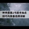 神界原罪2弓箭手加点技巧与装备选择详解