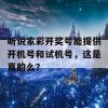 听说家彩开奖号能提供开机号和试机号，这是真的么？