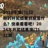 2024年澳门132期的开奖结果到底是什么？快来看看吧！2024年开奖结果澳门132期