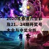 2020年香港六合彩及21、24期开奖号大全与中奖分析