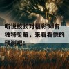 听说校长对福彩3d有独特见解，来看看他的预测吧！