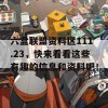 六盒联盟资料区111.23，快来看看这些有趣的信息和资料吧！